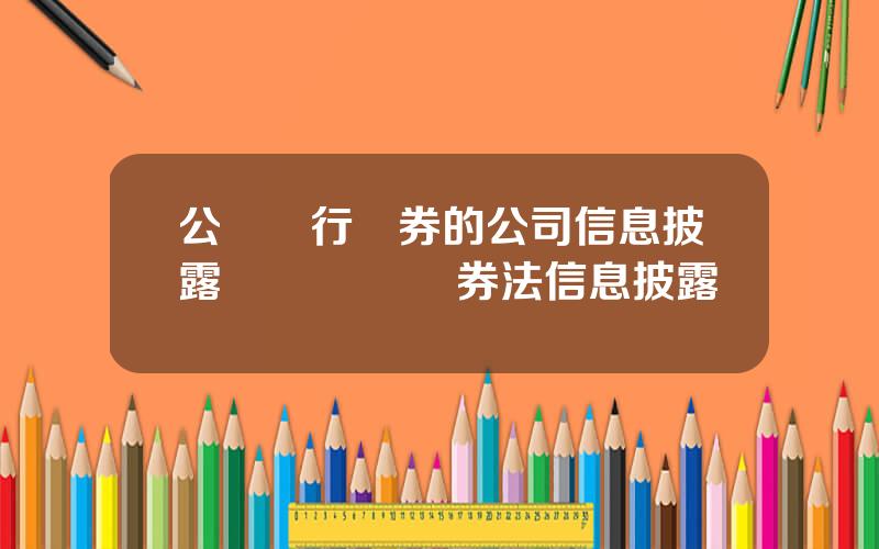 公開發行証券的公司信息披露編報槼則 証券法信息披露